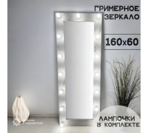 Гримерное зеркало с подсветкой лампочками в раме серый мрамор 160х60 см