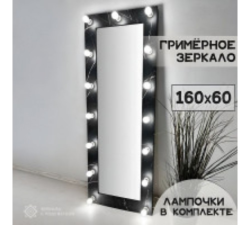 Гримерное зеркало с подсветкой лампочками в раме черный мрамор 160х60 см