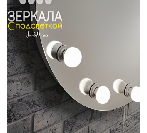 Круглое гримерное безрамное зеркало с подсветкой лампочками 100 см