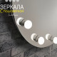 Круглое гримерное безрамное зеркало с подсветкой лампочками 100 см