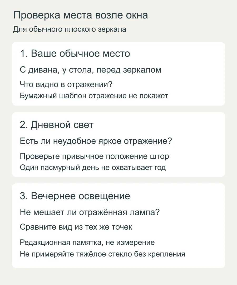 Памятка проверки отражения из привычного места, при дневном и вечернем свете