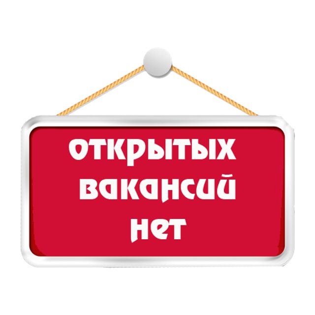 Свободная вакансия. Вакансий нет. Нет открытых вакансий. Вакантных мест нет. Картинка нет вакансий.